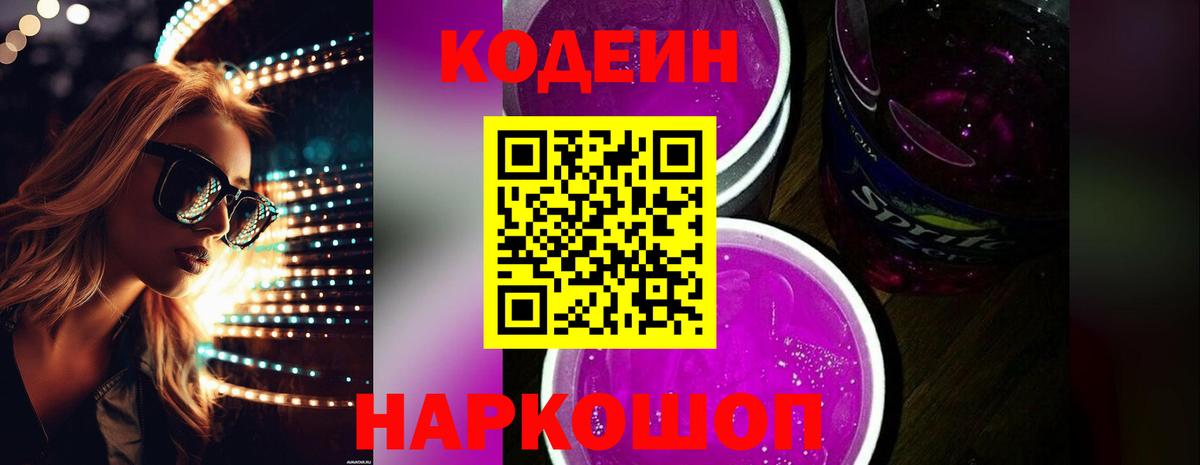 Кодеиновый сироп Lean Purple Drank Фурманов